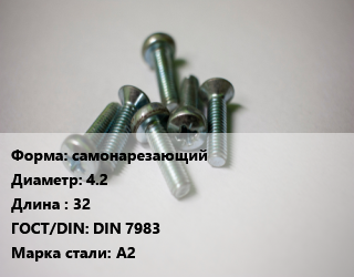 Винт самонарезающий 4.2х32 DIN 7983 Сталь: А2, по запросу, кг цена от 715.46 Тг / кг, где купить, условия доставки в Петропавловске и Северо-казахстанской области